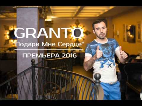 GRANTO(ГРАНТО)-Подари мне сердце NEW 2016