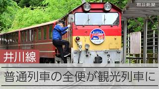 大井川鉄道井川線が観光列車に　料金最大20倍、住民には無料パスも