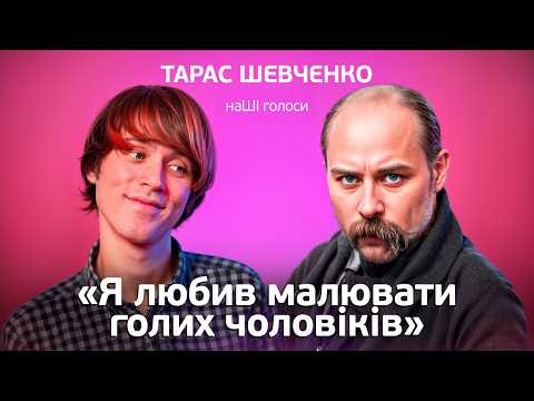 Тарас Шевченко: жив в Пітєрє, писав російською і малював голих чоловіків. НаШІ голоси.