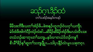 သိၣ်ဒူ cover