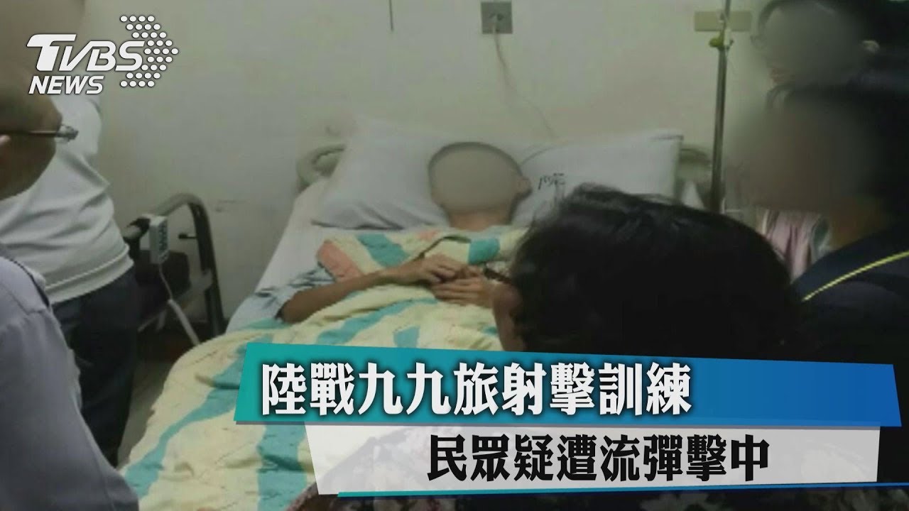 陸戰九九旅射擊訓練 民眾疑遭流彈擊中