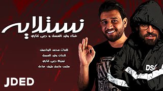 كلمات اغنية نستلاية وليد العسل