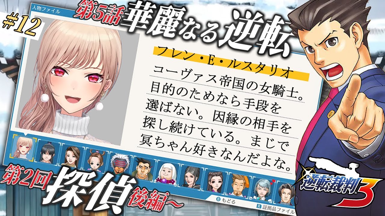 【逆転裁判3】#12 最終話 華麗なる逆転 探索パートから！ ※ネタバレ含 【にじさんじ】