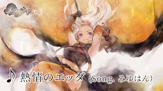 【メメントモリ】「熱情のエッダ」(Song. みゆはん) 【ソーニャ専用曲】