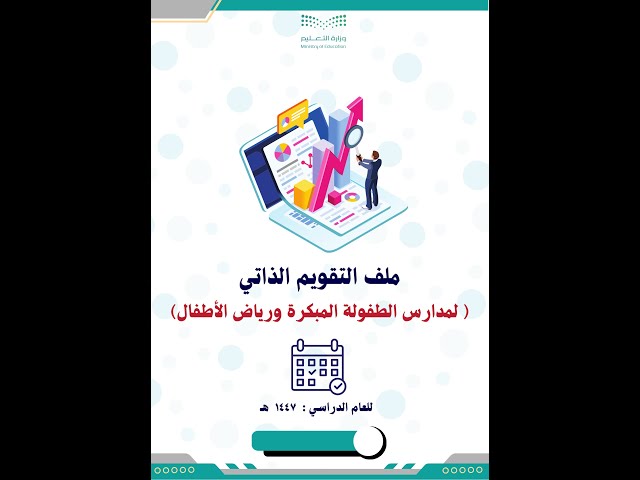 ملف التقويم الذاتي للطفولة المبكرة ورياض الأطفال 1...