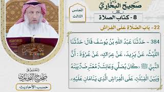 [384] حديث: أن النبي كان يصلي وعائشة معترضة بينه وبين القبلة [كتاب الصلاة - باب الصلاة على الفراش]