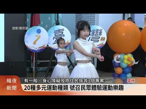 雲林推動「運動i臺灣2.0」 鼓勵民眾多運動