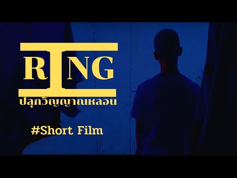 Ring - ปลุกวิญญาณหลอน I Shortfilm