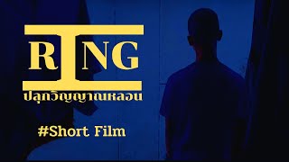 Ring - ปลุกวิญญาณหลอน I Shortfilm