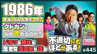 クドカンの地元密着型ズッコケ日常演出を見てると故ナンシー関の「日本人はダサいものが好き」という言葉を思い出す(00:33:15 - 01:02:57) - 「不適切にもほどがある」解体新書〜きたがわ翔と語る青春の86年!懐古ドラマの「嘘と本当」「泣けたとこ」【山田玲司-445】