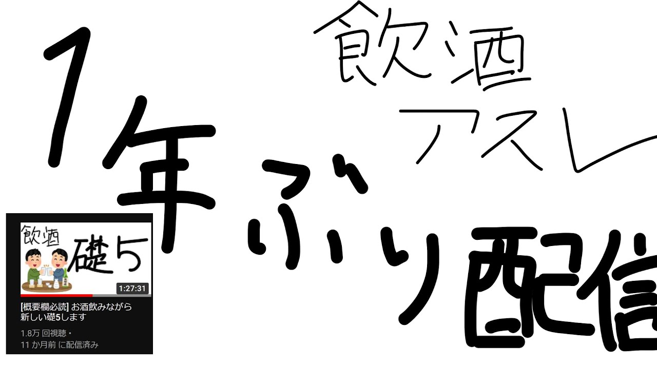 飲酒アスレしてます。約1年ぶりの配信ってまじ...? [概要欄必読]