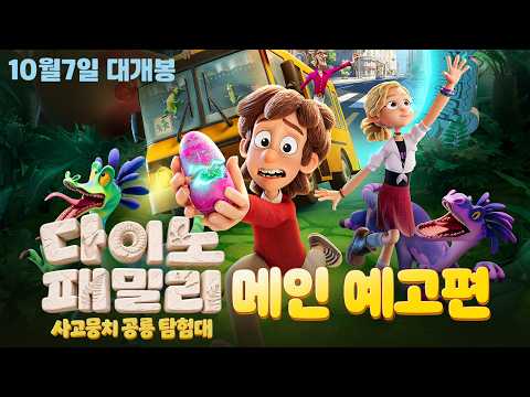 [다이노 패밀리: 사고뭉치 공룡 탐험대] 메인 예고편 예고편