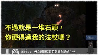 [實況] 墳墓 FFXIV 光之豆芽補師初跑腿 (收