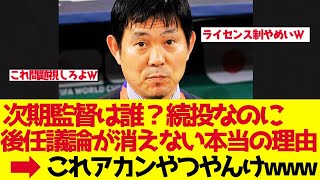 【サッカー日本代表】次期監督は誰だ？森保続投なのに後任議論が消えない本当の理由｜久保建英を託す新監督【ゆっくり解説】