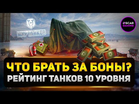 РЕЙТИНГ ТАНКОВ 10 УРОВНЯ ЗА БОНЫ ✮ ОТ ХУДШЕГО К ЛУЧШЕМУ ✮ МИР ТАНКОВ