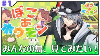 【ぽこあポケモン】#１ みなさんの島…！ぜひ見てみたいです♪【ぽこポケ ぽこあ訪問】