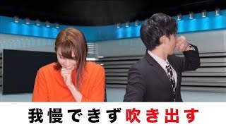 我慢できず吹き出すアナウンサー