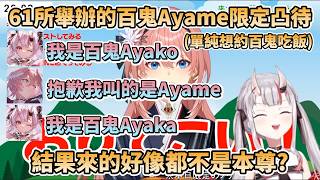 愚人節為了約百鬼出來吃飯，所以舉辦Ayame限定凸待的61，結果來的人好像都不是Ayame?【鷹嶺ルイ/百鬼あやめ/鷹嶺琉依/百鬼綾目】