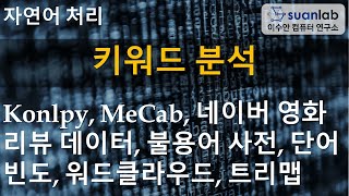 키워드 분석 Keyword Analysis