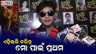 Actor Swaraj's reaction on Chumki Seta Panire Budiba Nahi ki || Odia Movie || RENEXT OllyNews video