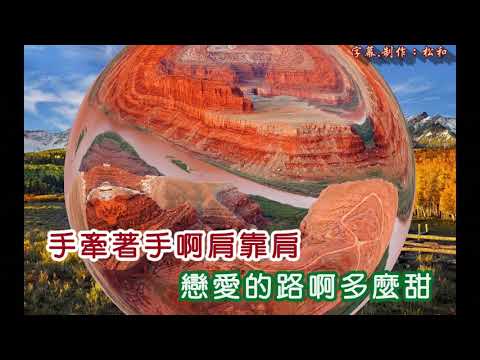 翁倩玉 ~ 戀愛的路多麼甜