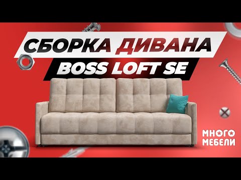 Сборка дивана BOSS Loft SE