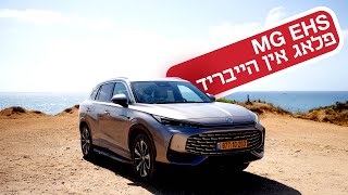EHS של MG: למרות המוצא הסיני, האיכות מתקרבת לאירופית