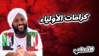 كرامات الأولياء  | خطب   | #محمد_سيد_حاج  محمد سيد حاج image