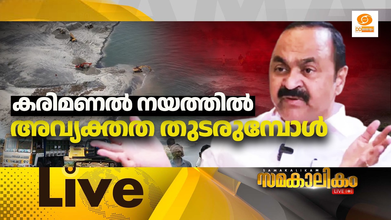 കരിമണൽ നയത്തിൽ അവ്യക്തത തുടരുമ്പോൾ      LIVE: സമകാലികാം  @4.
