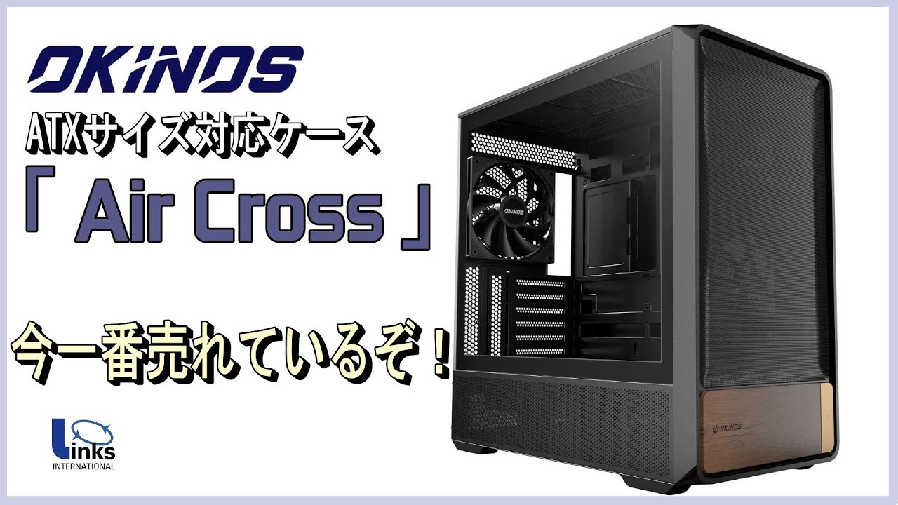 今一番売れているPCケース！OKINOS 「Air Cross」をレビューします。