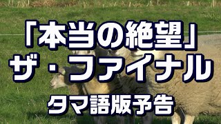 『本当の絶望 ~最後の夜明け~ 』タマ語版予告