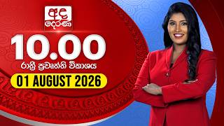 Download lagu 🔴LIVE | අද දෙරණ රාත්‍රී 10.00 පුවත් විකාශය - 2026.08.01 | Ada Derana Late Night News Bulletin mp3