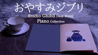 .旅立ちー西へー(もののけ姫) - おやすみジブリ・ピアノメドレー【睡眠用BGM、動画途中、終了時広告なし】Studio Ghibli Deep Sleep Piano Collection Piano Covered by kno