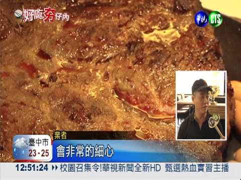 先醃再煎烤! 超大牛排好吃不貴