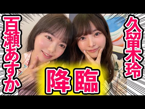 レ●の気持ちよさって？【百瀬あすか・久留木玲】