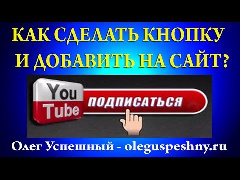 КАК СДЕЛАТЬ КНОПКУ ПОДПИСАТЬСЯ НА YOUTUBE (ЮТУБ ) КАНАЛ И ДОБАВИТЬ НА САЙТ