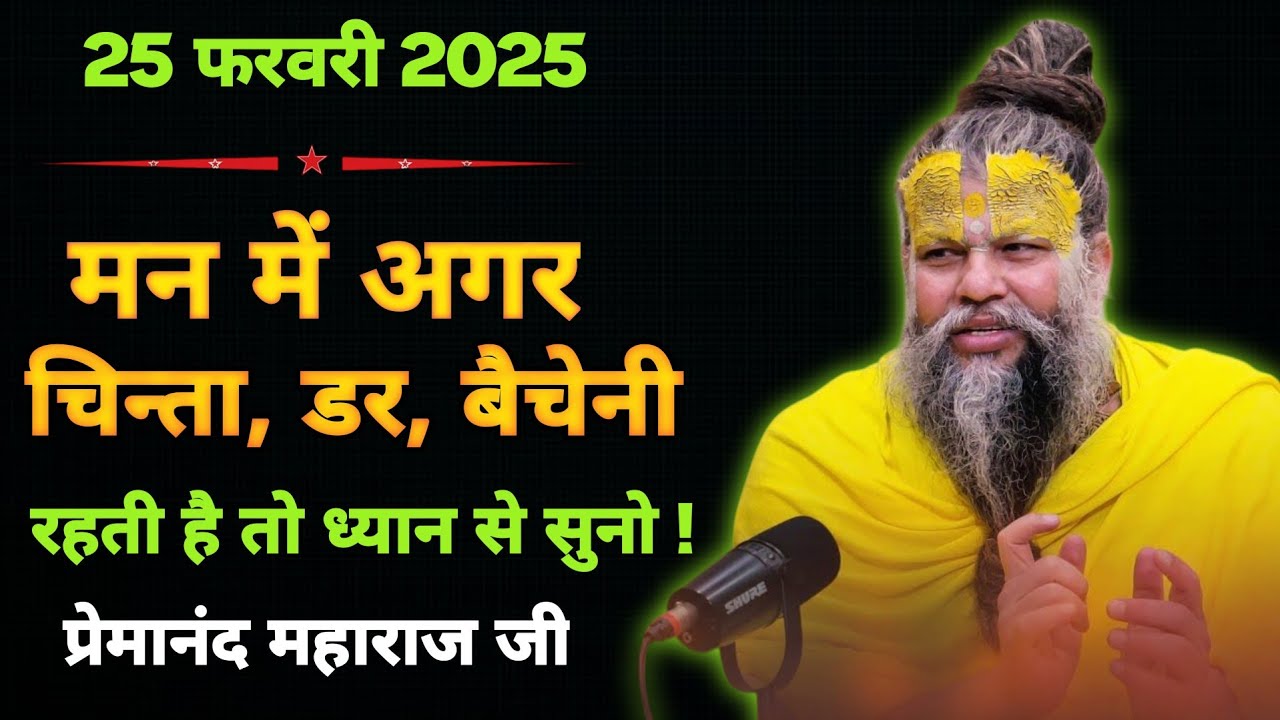 मन में हर वक्त बैचेनी डर चिंता बनी रहती है ! प्रेमानंद महाराज जी सत्संग