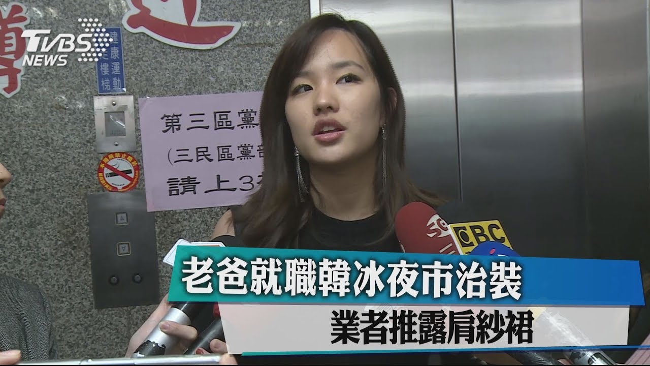 老爸就職韓冰夜市治裝 業者推露肩紗裙