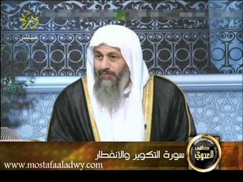  منوعات 45 تفسير سور المفصل قناة درة سورة التكوير والانفطار 27-7-2011. 