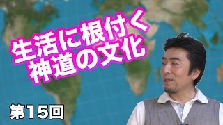 第15回 生活に根付く神道の文化 〜日本人は本当に無宗教？〜