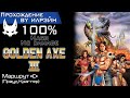 Golden Axe III Маршрут C Proud Cragger