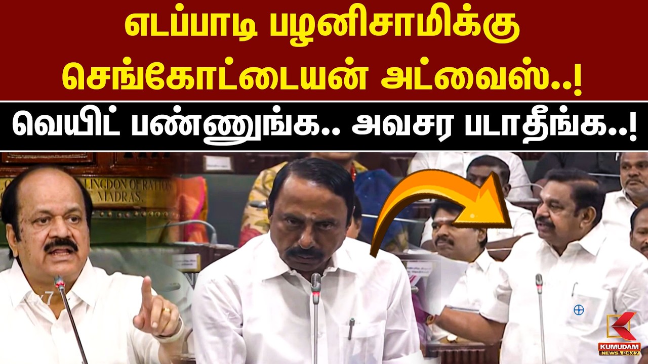 அவசர படாதீங்க.. Edappadi Palaniswami-க்கு செங்கோட்டையன் அட்வைஸ்! | Sengottaiyan | EPS | Kumudam News