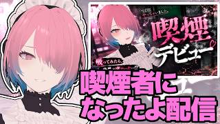 【雑談配信】メイド、喫煙者になったよ【メイドVtuber】