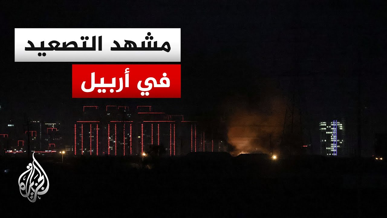 فيديو | تواصل الهجمات على أربيل في كردستان العراق.. التفاصيل مع مراسل الجزيرة