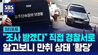 \ 조사 받으러 왔다\ …알고 보니 '만취 운전' / SBS / #D리포트