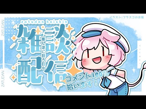 ■雑談配信 : 雑談雑談雑談雑談雑談雑談雑談雑談 #18 #春藤陽桜