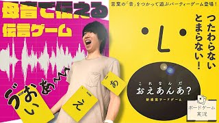 圧倒的ヒラメキ体験ともどかしさ！@ボードゲーム実況【おえあんあ？】