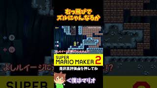 【マリオ】右っ飛びしてズルにゃんを狙う！！！#マリオメーカー2 #ぽこにゃん #shorts #ゆっくり実況