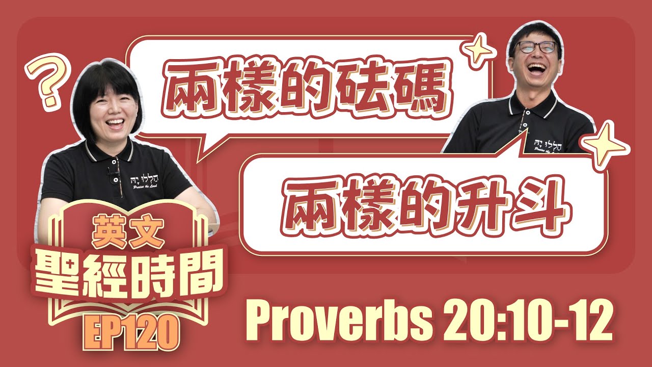 箴言 Proverbs 20:10-12