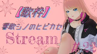 [Vtub] 響歌シノ 週六定期歌回 #22